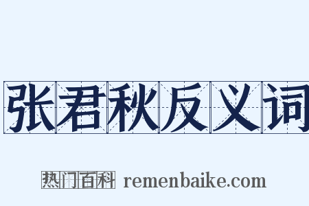 张君秋反义词是什么意思的图片
